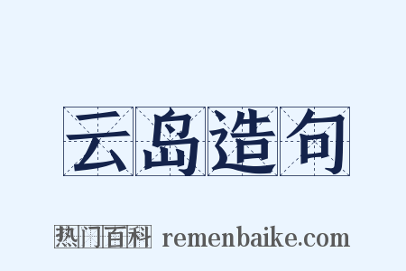 云岛造句是什么意思的图片